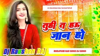 तू ही त हऊ जान हो | Pawan Singh Sad Song | Tu Hi Ta Hau Jaan Ho Dj Remix | Bhojpuri Sad Song Dj Mix 