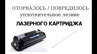 Оторвалось/повреждено уплотнительное лезвие картриджа, на примере HP12a (актуально для любого)