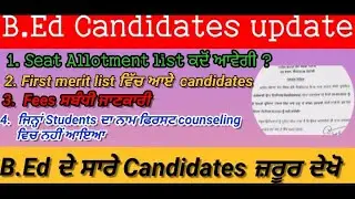 B.Ed Candidates ਲਈ Update, Seat allotment, First Merit list, Fees, Documents related ਸਾਰੀ ਜਾਣਕਾਰੀ