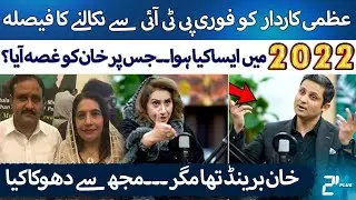 Imran Khan Brand Tha - Uzma Kardar Ko PTI Sey Kyun Nikala - Ft: Rehan Tariq Podcast