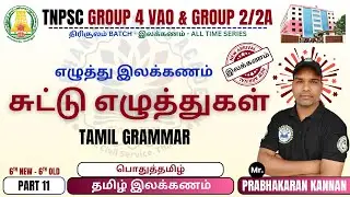 சுட்டு எழுத்துகள் | தமிழ் இலக்கணம் | Tamil Grammar | TNPSC Group 4 VAO | TNPSC Group 2/2A