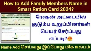 How to Add Family Members Name in Smart Ration Card online 2024 #rationcardtamil