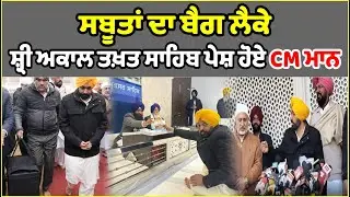 ਸਬੂਤਾਂ ਦਾ ਬੈਗ ਲੈਕੇ ਸ਼੍ਰੀ ਅਕਾਲ ਤਖ਼ਤ ਸਾਹਿਬ ਪੇਸ਼ ਹੋਏ CM ਮਾਨ
