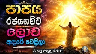 පාපය රජයනවිට | Papaya rajayanavita | Sinhala christian songs 