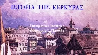 ΙΣΤΟΡΙΑ ΤΗΣ ΚΕΡΚΥΡΑΣ (από Ιόνιο Πανεπιστήμιο - Τμ.Αρχειονομίας- Βιβλιοθηκονομίας // ολόκληρο το dvd)