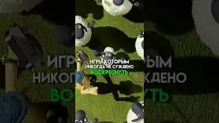 Игры которым не суждено воскреснуть #game