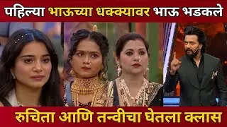 Bigg Boss Marathi 6 EP 7 Review पहिला भाऊचा धक्का Tanvi Ruchita Dipali Bashed 