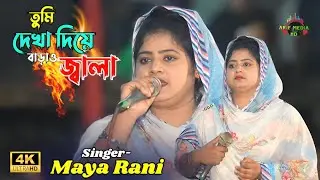 তুমি দেখা দিয়ে বাড়াও জ্বালা | মায়া রানী | Tumi dekha diya baraw jala | Maya Rani | Arif Media HD