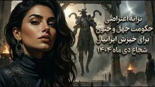 ترانه اعتراضی: حکومت جهل و جنون به احترام خیزش ملی مردم شجاع ایران در دی ماه ۱۴۰۴