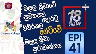 18 Plus Champ | 2025-11-08 | Gateway College - Colombo | Episode 41 | Rupavahini