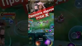 Гвинерва vs Руби = 💀 #shorts #mlbb #mobilelegends #ruby