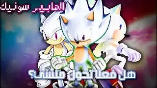 تحول الهايبر سونيك✨🔥 - اسباب عدم ظهوره