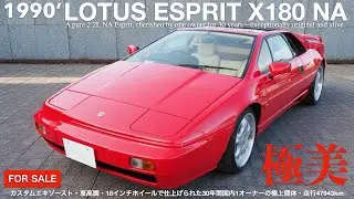 【FOR SALE】1990年式 ロータス エスプリ X180 NA 30年ワンオーナーの極美個体！ワンオフマフラー・車高調・18インチホイールで魅力のスタイルが表現されている個体！走行47943km