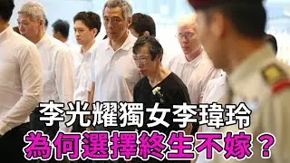 李光耀獨女李瑋玲，為何選擇終生不嫁？父親葬禮上一句話講出她一生的辛酸【談笑娛生】#李瑋玲 #李光耀