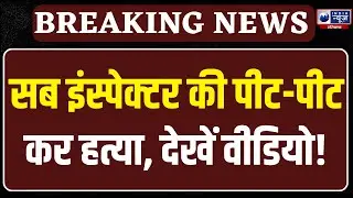 Hisar में सब इंस्पेक्टर की बेरहमी से हत्या, पुलिस ने 5 आरोपियों को किया गिरफ्तार | India News