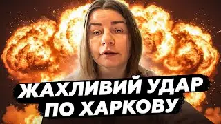 😱ТРАГЕДІЯ В ХАРКОВІ! Пряме включення після СТРАШНОЇ АТАКИ! Цей удар сколихнув КРАЇНУ