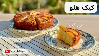 🍑کیک هلو برگردان؛ قابل تهیه با هر میوه&zwnj;ای | Peach Upside-Down Cake (Works with Any Fruit)