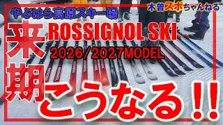 【ROSIGNOL来期モデル】来期モデルは一新します‼#やぶはら高原スキー場 #rossignol #来期モデル#試乗会#鉱泉ヒュッテ