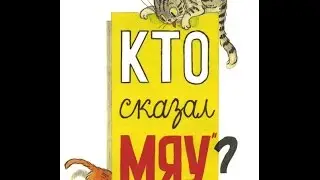 КТО СКАЗАЛ МЯУ.