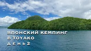 Хоккайдо кемпинг (влог, продолжение) | Кальдерное озеро Тоя | Camping: Lake Tōya | vl.2