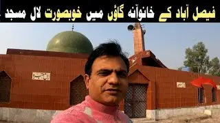 Beautiful Lal Masjid in Khanuana, Faisalabad | Faisalabad Lal Masjid | Lal Masjid architecture 