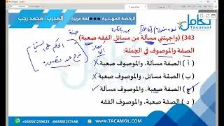 النحو ( الجزء الثاني) مع الخبير أ:محمد رجب منصة تكامل التعليمية