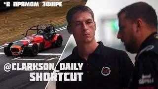 Интервью с PR-директором  DK_racing (Shortcut) - Ильей @Clarkson_daily