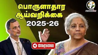 🔴Economic Survey 2025-26: Press Conference by Chief Economic Advisor V. Anantha Nageswaran