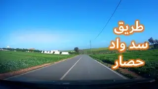 جمال الطبيعة بطريق سد واد حصار قرب البيضاء