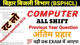बिहार बिजली विभाग (BSPHCL) | Computer Previous Question 2018 || Computer QUESTION All Shift Master