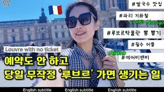 [파리 여행 3] 예약 안하고, 당일 무작정 ‘루브르’ 가기│파리여행 필수 어플│쌀국수 맛집│삼겹살 맛집│루브르박물관│파리 지하철│나비고│사마리텐│Louvre│Paris│metro