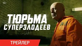 ТЮРЬМА СУПЕРЗЛОДЕЕВ | Трейлер | В онлайн-кинотеатрах с 10 мая