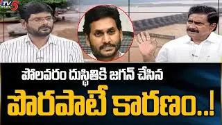 పోలవరం దుస్థితికి జగన్ చేసిన పొరపాటే కారణం..! | Ex Irrigation Minister Devineni Uma | YS Jagan | TV5