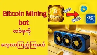 Bitcoin mining bot တစ်ခုကို လေ့ာလာကြည့်ကြမယ်
