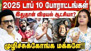 2025 டாப் 10 போராட்டங்கள் | இதுதான் விடியல் ஆட்சியா? | முழிச்சுக்கோங்க மக்களே!!