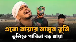 এতো মায়ার মানুষ তুমি ভুলিতে পারিনা Tiktok viral song Rakib Hasan