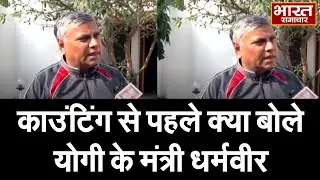 उपचुनाव की काउंटिंग से पहले मंत्री Dharmveer Prajapati ने बहुत बड़ा दावा कर दिया है, सुनिए...