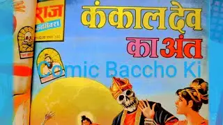 कंकालदेव का अंत Kankaaldev Ka Ant Raj Comics