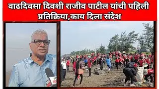 Rajiv Patil Birthday| वाढदिवसा दिवशी राजीव पाटील (नाना) यांची पहिली प्रतिक्रिया!