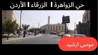 (252)  جولة في  حي الزواهره /الزرقاء - الأردن