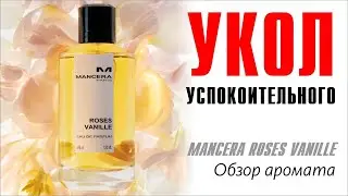 УЮТНАЯ НЕЖНЯТИНКА: MANCERA ROSES VANILLE // ОБЗОР АРОМТА // Fragrance Review