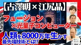【古澤明×江尻晶】フュージョン×光量子コンピューター!?人類を8000万年生かすには?東大week③
