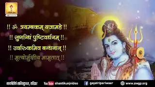Mahāmrityunjaya Mantra| महामृत्युंजय मंत्र | Gayatri Pariwar
