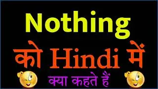 Nothing ko hindi mein kya kahate hain | Nothing ka matlab kya hota hai | Nothing ka hindi word