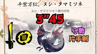 [MHRise] ヌシ・タマミツネ 守勢片手剣 3”45 / Apex Mizutsune SnS / 首領泡狐龍 片手劍