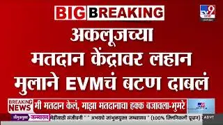 Zilla Parishad Election | माळशिरसमध्ये अर्जुनसिंह मोहिते-पाटील आपल्या मुलाला घेऊन मतदान केंद्रावर
