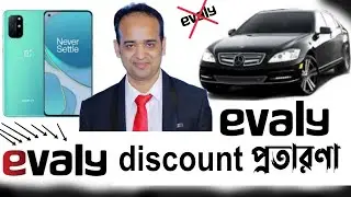 evaly ডিসকাউন্টের প্রতারণা  🔥🔥🔥