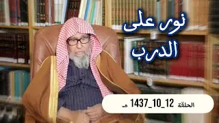 نور على الدرب _ معالي الشيخ د. صالح الفوزان _ 12_10_1437 هـ