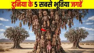 दुनिया के 5 सबसे खतरनाक भूतिया जगहें | Top 5 Most Dangerous Haunted Places in the World,