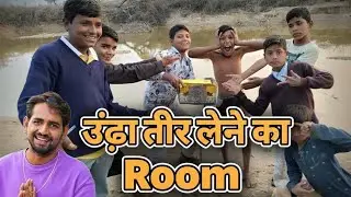 😂उड़ता तीर लेने का रूप😱#viral #udata teer lene ka room#challenge#experiment#room#viral challee#video